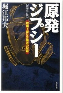 【中古】原発ジプシ- 被曝下請け労働者の記録 増補改訂版/現代書館/堀江邦夫(単行本)