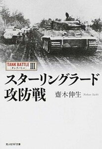 【中古】スタ-リングラ-ド攻防戦 タンクバトル3 /潮書房光人新社/斎木伸生(文庫)