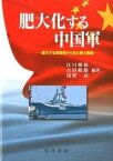 【中古】肥大化する中国軍 増大する軍事費から見た戦力整備 /晃洋書房/江口博保（単行本）