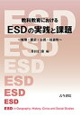 【中古】教科教育におけるESDの実践と課題 地理・歴史・公民・社会科 /古今書院/井田仁康(単行本)