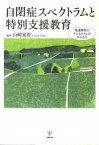 【中古】自閉症スペクトラムと特別支援教育 発達障害の子どもたちとのかかわり /金剛出版/山崎晃資（単行本）