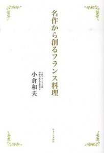 【中古】名作から創るフランス料理 /かまくら春秋社/小倉和夫(単行本(ソフトカバー))
