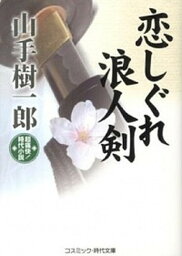 【中古】恋しぐれ浪人剣 超痛快！時代小説 /コスミック出版/山手樹一郎（文庫）