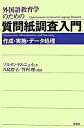 外国語教育学のための質問紙調査入門 作成・実施・デ-タ処理 /松柏社/ゾルタン・ドルニェイ（単行本）