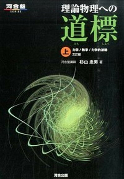 【中古】理論物理への道標 上 3訂版/河合出版/杉山忠男（単行本）
