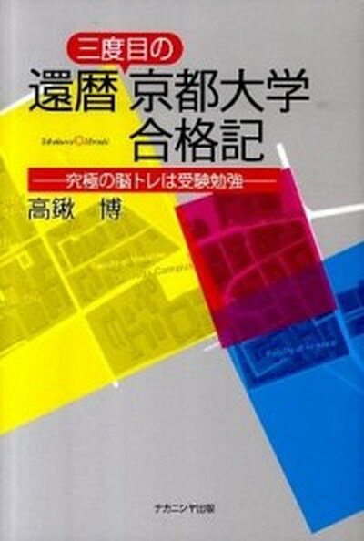 【中古】還暦三度目の京都大学合格記 究極の脳トレは受験勉強 /ナカニシヤ出版/高鍬博（単行本（ソフトカバー））