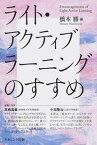 【中古】ライト・アクティブラーニングのすすめ/ナカニシヤ出版/橋本勝（単行本）