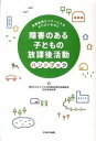 【中古】障害のある子どもの放課後活動ハンドブック 放課後等デイサ-ビスをよりよいものに /かもがわ出版/障害のある子どもの放課後保障全国連絡会(単行本)