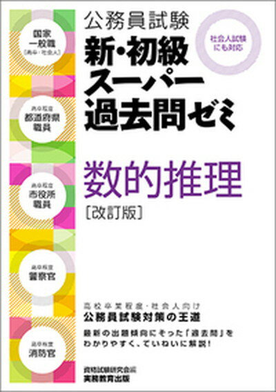 【中古】公務員試験新・初級スーパー過去問ゼミ数的推理 改訂版/実務教育出版/資格試験研究会（単行本（ソフトカバー…