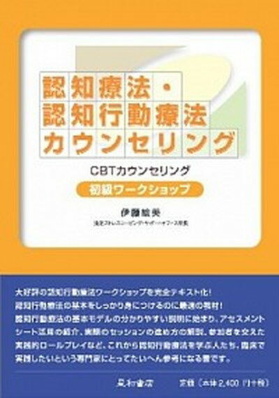楽天市場】認知療法・認知行動療法カウンセリング初級ワーク 楽天市場】認知療法・認知行動療法カウンセリング初級ワーク