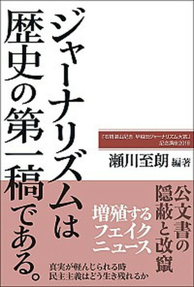 【中古】ジャーナリズムは歴史の第一稿である。 「石橋湛山記念早稲田ジャーナリズム大賞」記念講座2/成文堂/瀬川至朗（単行本（ソフトカバー））