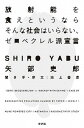 放射能を食えというならそんな社会はいらない、ゼロベクレル派宣言 /新評論/矢部史郎（単行本（ソフトカバー））