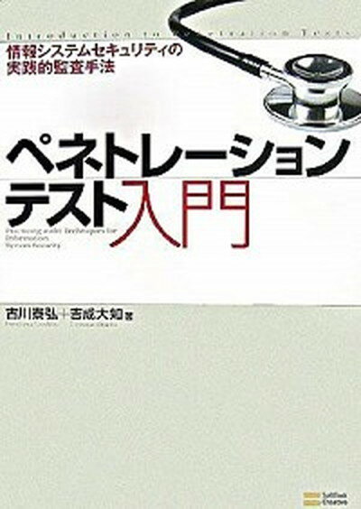 【中古】ペネトレ-ションテスト入門 情報システムセキュリティの実践的監査手法 /SBクリエイティブ/古川泰弘（単行本）