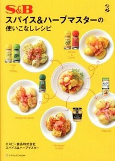 【中古】S＆Bスパイス＆ハ-ブマスタ-の使いこなしレシピ /SBクリエイティブ/エスビ-食品株式会社（単行本）