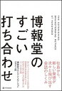 【中古】博報堂のすごい打ち合わせ /SBクリエイティブ/博報堂ブランド イノベーションデザイン局（単行本）