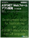 【中古】はじめてのASP.NET Webフォ-ムアプリ開発 C#対応版 /秀和システム/土井毅(単行本)