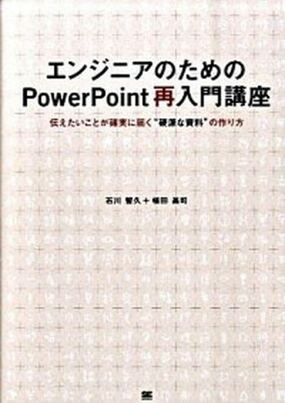 【中古】エンジニアのためのPowerPoint再入門講座 伝えたいことが確実に届く“硬派な資料”の作り方 /翔泳社/石川智久（システムエンジニア）（単行本（ソフトカバー））