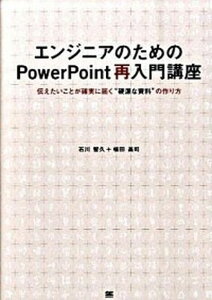 【中古】エンジニアのためのPowerPoint再入門講座 伝えたいことが確実に届く“硬派な資料”の作り方 /翔泳社/石川智久（システムエンジニア）（単行本（ソフトカバー））