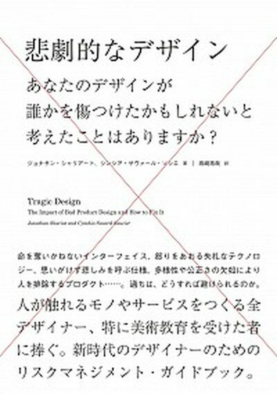 【中古】悲劇的なデザイン あなたのデザインが誰かを傷つけたかもしれないと考え /ビ-・エヌ・エヌ新社/ジョナサン・シャリアート（単行本）