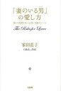 【中古】「妻のいる男」の愛し方 強くて綺麗な女になる新・不倫のル-ル /大和出版(文京区)/家田荘子(単行本(ソフトカバー))