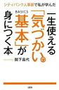 【中古】一生使える「気づかいの基本」が身につく本 シティバンク人事部で私が学んだ /大和出版(文京区)/関下昌代(単行本(ソフトカバー))