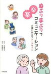 【中古】身ぶり手ぶりで楽楽コミュニケ-ション 介護に役立つシニアサイン/中央法規出版/齋藤綾乃（単行本）