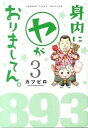 【中古】身内に(ヤ)がおりましてん。 3 /竹書房/カツピロ(単行本)
