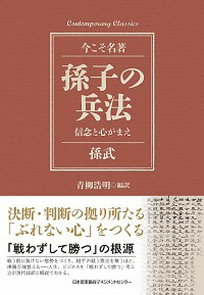 【中古】孫子の兵法 /日本能率協会マネジメントセンタ-/孫武（単行本）