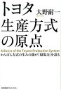 【中古】トヨタ生産方式の原点 かんばん方式の生みの親が「現場力」を語る /日本能率協会マネジメントセンタ-/大野耐一（単行本）