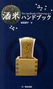 【中古】酒米ハンドブック /文一総合出版/副島顕子(単行本)