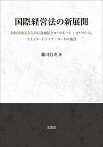 【中古】国際経営法の新展開 会社法改正ならびに金融法とコ-ポレ-ト・ガバナンス /文眞堂/藤川信夫(単行本)
