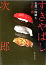【中古】すきやばし次郎 生涯一鮨職人 /プレジデント社/小野二郎(単行本)