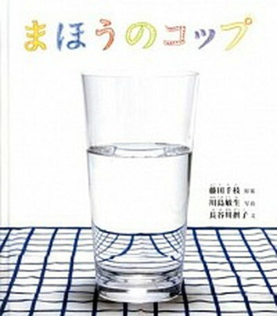 まほうのコップ /福音館書店/藤田千枝（単行本）