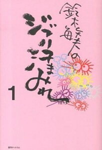 【中古】鈴木敏夫のジブリ汗まみれ 1 /復刊ドットコム/鈴木敏夫(単行本(ソフトカバー))