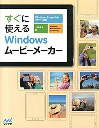 【中古】すぐに使えるWindowsム-ビ-メ-カ- Windows　Essentials　2012対応 /マイナビ出版/土屋徳子（単行本（ソフトカバー））