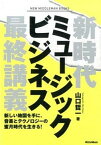 【中古】新時代ミュ-ジックビジネス最終講義 新しい地図を手に、音楽とテクノロジ-の蜜月時代を生 /リット-ミュ-ジック/山口哲一（単行本（ソフトカバー））