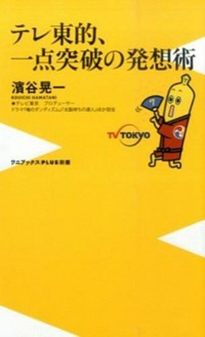 【中古】テレ東的、一点突破の発想術 /ワニブックス/はまたにこういち（新書）