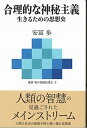 【中古】合理的な神秘主義 生きるための思想史 /青灯社（新宿