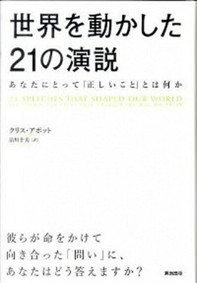 【中古】世界を動かした21の演説 あなたにとって「正しいこと」とは何か /英治出版/クリス・アボット（単行本）