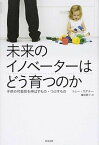 【中古】未来のイノベ-タ-はどう育つのか 子供の可能性を伸ばすもの・つぶすもの /英治出版/トニ-・ワグナ-（単行本）