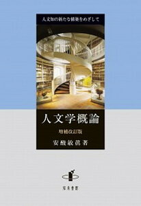 【中古】人文学概論 人文知の新たな構築をめざして 増補改訂版/知泉書館/安酸敏眞(単行本)