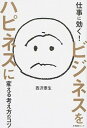 【中古】仕事に効く!ビジネスをハピネスに変える考え方のコツ /産業編集センタ-/西沢泰生(単行本(ソフトカバー))