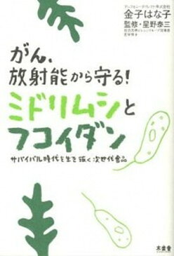 【中古】がん、放射能から守る！ミドリムシとフコイダン サバイバル時代を生き抜く次世代食品 /木楽舎/金子はな子 (単行本)