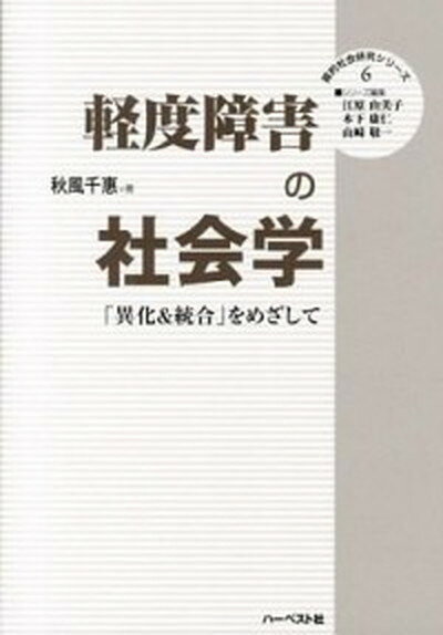 【中古】軽度障害の社会学 「異化＆統合」をめざして /ハ-ベスト社/秋風千惠（単行本）