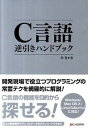 【中古】C言語逆引きハンドブック Windows/Mac OS 10/Linux(U /シ-アンドア-ル研究所/林晃(単行本(ソフトカバー))
