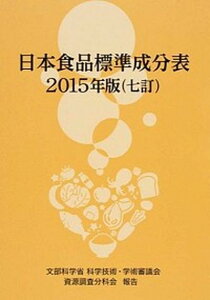 【中古】日本食品標準成分表 文部科学省科学技術・学術審議会資源調査分科会報告 2015年版 七訂/全国官報販売協同組合/科学技術・学術審議会（単行本）