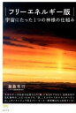 【中古】宇宙にたった1つの神様の仕組み フリ-エネルギ-版 /ヒカルランド/飯島秀行（単行本（ソフトカバー））