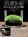【中古】苔ボトル 育てる楽しむ癒しのコケ図鑑 /電波社/佐々木浩之(単行本(ソフトカバー))