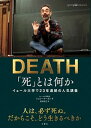 【中古】「死」とは何か イェール大学で23年連続の人気講義 /文響社/シェリー・ケーガン(単行本(ソフトカバー))