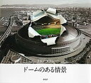 【中古】ドームのある情景/海鳥社/フトノメグム(大型本)
